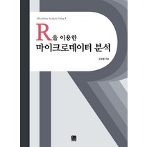 R을 이용한 마이크로데이터 분석, 한나래아카데미