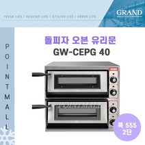 그랜드우성 GW-CEPG40 업소용 돌피자오븐 유리문 폭555 2단 단상 피자오븐, GW-CEPG 40 (폭555 2단)
