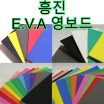 흥진 연질 E.V.A 영보드, E.V.A 스폰지 10T - 1m x 1.5m 비접착