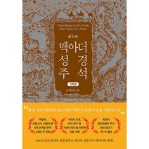 (북서번트) 맥아더 성경 주석 (컬러판 가죽본)