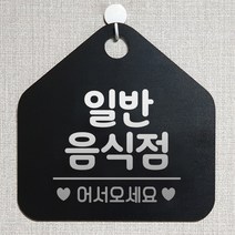 제제데코 오픈클로즈 카페 부재중 외출중 안내판 휴무 팻말 문패 안내표지판 제작 145일반음식점 오각20cm, 145일반음식점 오각형 단면(포맥스 블랙+문구 실버헤어), 1개
