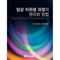 임상 치위생 과정의 원리와 방법, 대한나래출판사, 9788957417775, 임상치위생학  교재편찬위원회 저