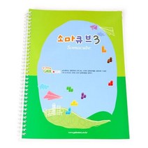 시드 소마큐브 교재 3단계 활용교재 3D소마큐브교재 소마큐브 입체퍼즐 3D블록 원목블록 입체큐브