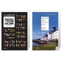 유니오니아시아 칵테일 인포그래픽 + 만약 우리의 언어가 위스키라고 한다면 양장본 Hardcover, [단일상품]