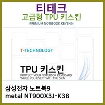 [에이치플러스몰] T.삼성 노트북9 metal NT900X3J-K38 TPU 키스킨(고급), 상세 설명 참조