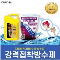 [칠만표] 강력접착방수제 CMW-1A 옥상방수 시멘트방수 2~5개, 3개