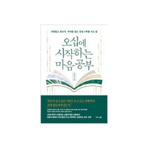 오십에 시작하는 마음 공부 :자유롭고 빛나게 두려움 없는 인생 2막을 사는 법, 오십에 시작하는 마음 공부 자