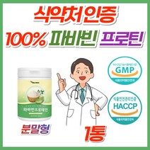 잠두콩 파바콩 파바빈 분말 파우더 가루 식약처 인증 바파빈 바파콩 파파콩 파파빈 바바빈 바바콩 식이섬유 단백질 미네랄 이소플라본 홈쇼핑 프로틴 보충제 보조제 식물성 100% 노인, 파바빈분말, 1개