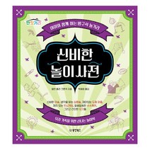 밀크북 신비한 놀이 사전 아이와 함께 하는 방구석 놀거리, 도서, 9791157687015