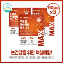 맞춤형 루테인지아잔틴 베타카로틴60캡슐X3개 루테인 약 20mg 지아잔틴 약 4mg 5대1 황금비율로 배합 하루 1캡슐로 간편섭취가능, 본문참고, 본문참고