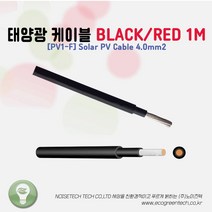 [PV1-F] Solar PV Cable 4.0mm2 태양광 케이블 적색(RED)/흑색(BLACK) 1m당 단위 판매, BLACK