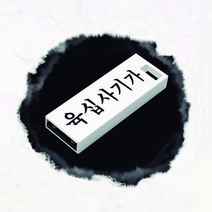 한글스틱 USB메모리, 64GB