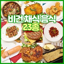 [23종 비건 요리] 비건 식물성 콩 고기 푸드 채식 음식 스테이크 가스 햄 버거 불고기 패티 진미채 반찬 밀키트, SS009 채식 햄버거패티 210g, 1개, 210g
