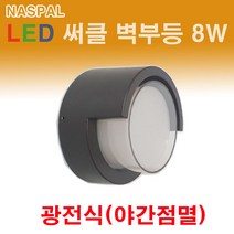 NASPIL 나스필 LED 써클 벽부등 8W 광전식 실내 실외 겸용 실외등, 전구색