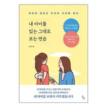 내 아이를 있는 그대로 보는 연습 / 봄름서적 도서 책 | SPEED배송 | 안전포장 | 사은품 | (전1권)