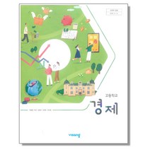 고등학교 교과서 경제 유종열 비상