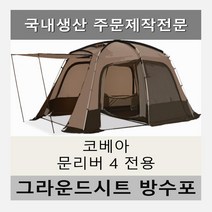 방수포 코베아 문리버 4 이너 전용 주문 제작 타포린 풋프린트 천막 그라운드시트 캠핑, PVC 베이지방수포+가방