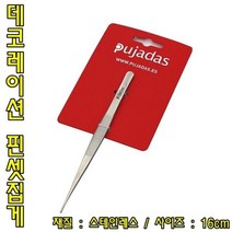 푸자다스 데코레이션 핀셋집게 16cm