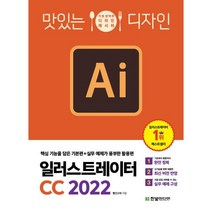 맛있는 디자인 일러스트레이터 CC 2022 : 핵심 기능을 담은 기본편 + 실무 예제가 풍부한 활용편, 한빛미디어
