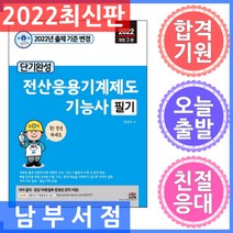 세진북스 전산응용기계제도기능사 필기 단기완성 2022