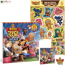쿠키런 킹덤 스티커 미니북 유아스티커북 혼자놀기책 스티커놀이 키즈스티커북 유아스티커 아기스티커북 스티