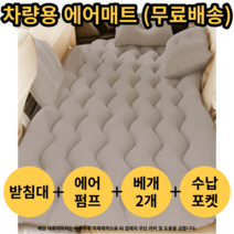 차량용 에어매트 차박 카니발 SUV 에어 매트리스, 1개 (브라운)