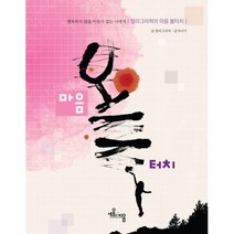 밀크북 캘리그라퍼의 마음 볼터치 행복하지 않을 이유가 없는 너에게, 도서, 9788998090333