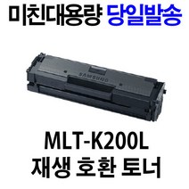 삼성 MLT-K200L K200S 재생 호환 토너 SL-M2030 2033 2035 2080 2083 2085 W FW, K200토너 다쓴토너 반납