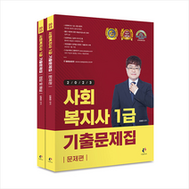 나눔Book 2023 사회복지사 1급 기출문제집 (전2권) 스프링제본 2권 (교환&반품불가)