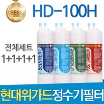 현대위가드 HD-100H 고품질 정수기 필터 호환 전체세트, 선택1 - 전체구성세트(1+1+1+1=4개)