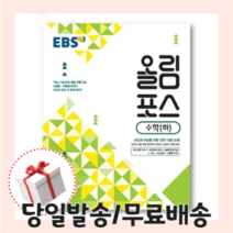 EBS 올림포스 수학 하 [2015개정|당일발송|사은품]