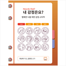 정인디자인출판 내 감정은요 +미니수첩제공, 최선희