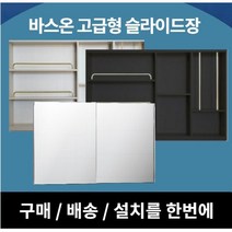 [바스온] 고급 슬라이드장 댐퍼형 슬라이드욕실장 욕실장설치 욕실수납장 거울장, 기본형, 245*50, 블랙골드코너선반