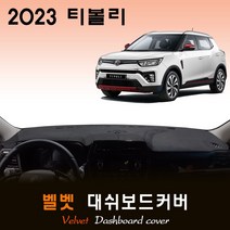 쌍용 티볼리 (2023년형) 벨벳 대쉬보드커버, (벨벳)원단--(레드)테두리, 고정형_센터스피커-(유)