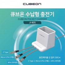 ++카페봄++업소용 영업용 모든스마트폰 수납형 멀티충전기JI-805 용케이블 충전잭 케이블 휴대 핸드+++, 본상품, +++단일상품+++