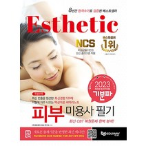 2023 기분파 피부미용사 필기 자격증 문제집 교재 책