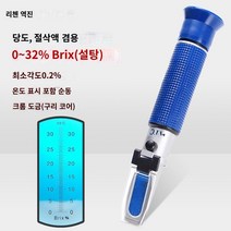 당도계 가정용 디지털 당도계 당도측정기 이끼 디지털 설탕 터미널 전자 휴대용 설탕 테스트 기기 달콤한 과일 설탕 기기, 0 ~ 32%