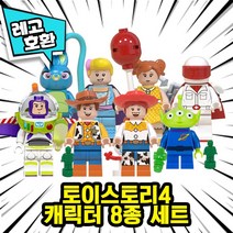 [큐브월드] 레고호환 토 이 스 토 리 4 캐릭터 블록 미니피규어 중국레고, 09. 토이스토리4 캐릭터 8종 세트