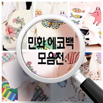 민화 에코백 모음전(에코백/신발주머니/파우치 등)