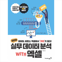 만만한 실무 데이터 분석 with 엑셀, 상세페이지 참조