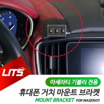 마세라티 악세사리 휴대폰 고정 거치대 기블리, 기블리전용, 1개