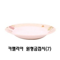 니드코 카멜리아 7인찌 원형굽접시 5P세트W8DE36E