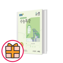EBS 수능특강 수학2 [2024수능|랜덤기프트], 수학영역