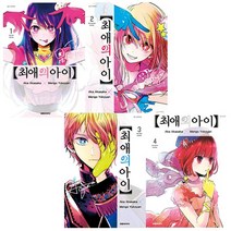 최애의 아이 1~4 세트 - 대원씨아이