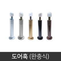 국산 도어훅 완충식 (115mm) 문보호 방문 충격방지, 밤색