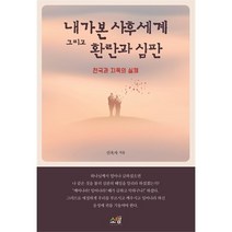 내가 본 사후세계 그리고 환란과 심판 - 천국과 지옥의 실체