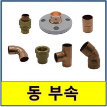 동배관 부속 동용접부속 동배관 동파이프 동부속 수도배관, (10.절연 후렌지), 80A