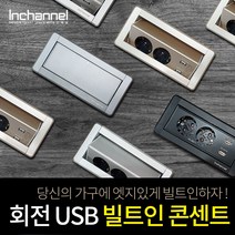 인채널 USB 회전 빌트인콘센트 IBC-22M IBC-23M BBR-22, B_USB 회전콘센트 3구/다크그레이_IBC-23MDG
