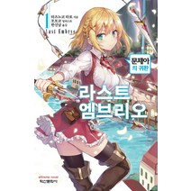라스트 엠브리오 1:문제아의 귀환, 학산문화사