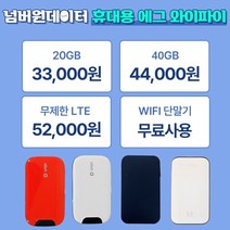 [넘버원데이터] KT 휴대용 에그 포켓와이파이 인터넷 20GB/40GB/LTE무제한 30일/90일/180일 선택이용, 초기이용, 무제한, 30일